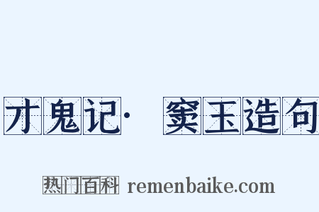 才鬼记·窦玉造句是什么意思的图片